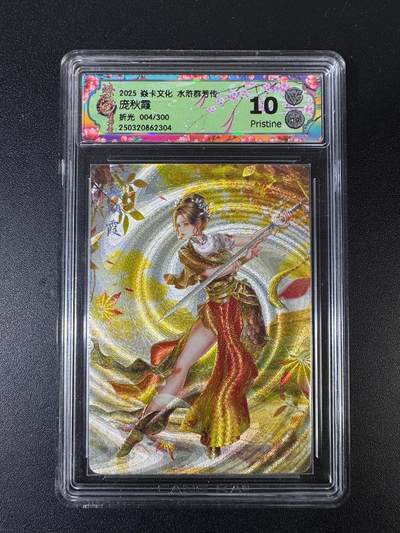 NO.15 好又多金牌大场，双11狂欢继续！每周一站式配齐，方便凑单！（周6晚8点截拍，卖家送拍0抽成！） - 【4/300编】焱卡 水浒群芳传 玲姐 庞秋霞 折光 10P