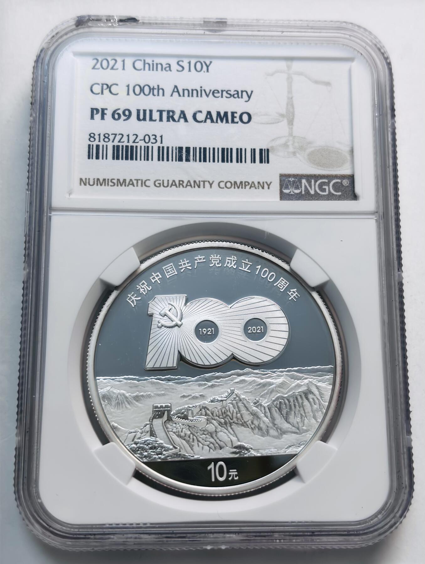 文馨钱币收藏第 280 场， 长期接收代拍品 少见 2021 年庆祝中国共产党成立 100 周年 10 元精制银币，NGC 评级 69 分亚军分，参考淘宝 70 分也要 1680 元起，喜欢的不要错过了
