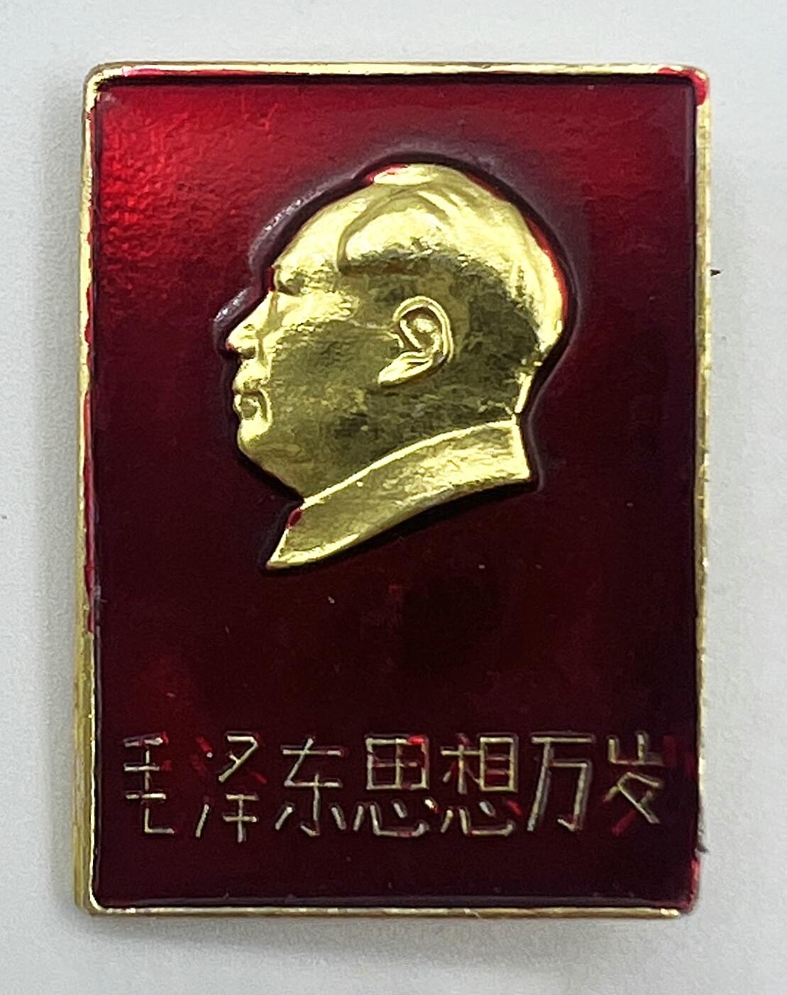 2025年伟人像章秋季专场拍卖会