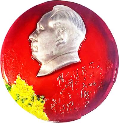 2025年伟人像章秋季专场拍卖会 - 红黄银配色 圆形 题词 山峦松枝等元素 一枚 公博评级-MS66 直径7.26cm