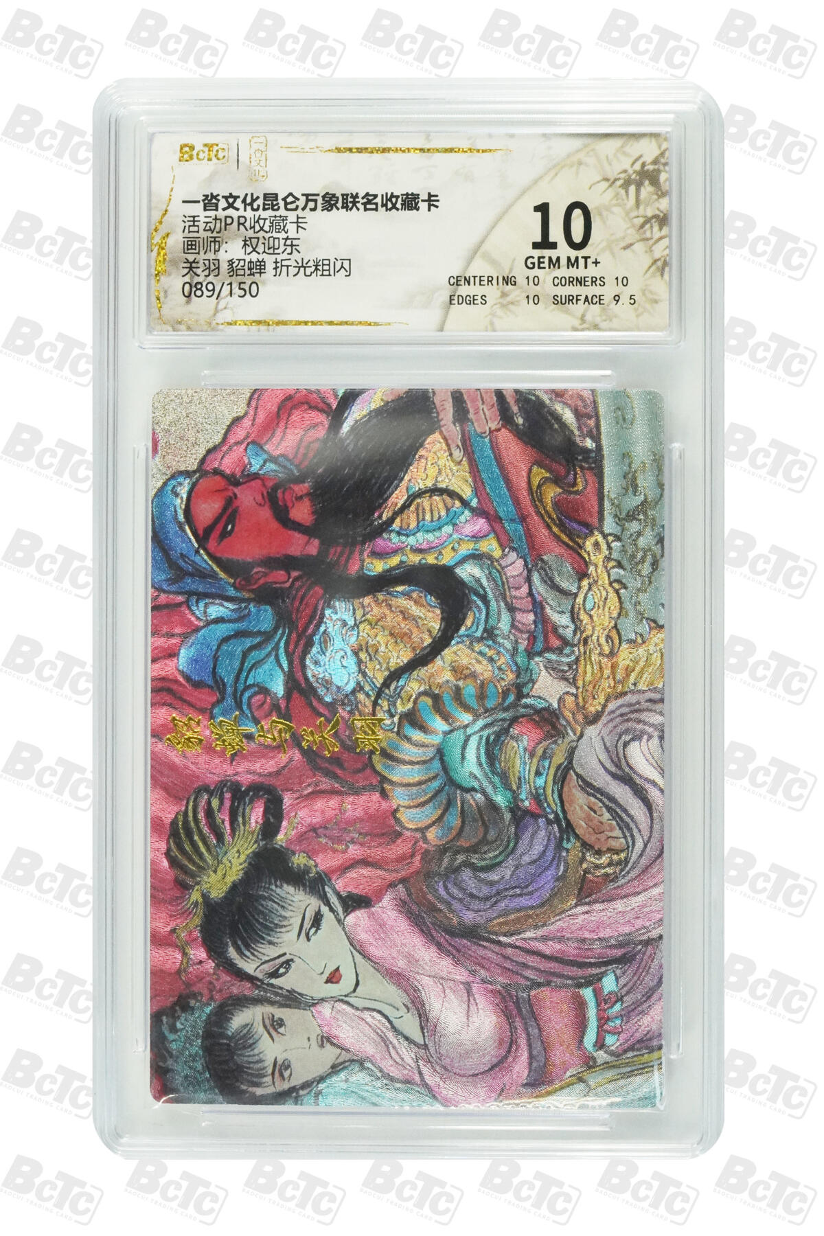 秋萤阁第30期 (11月11日周二晚上21点截拍，欢迎竞拍)  一沓文化昆仑万象联名 关羽貂蝉 89/150 10G