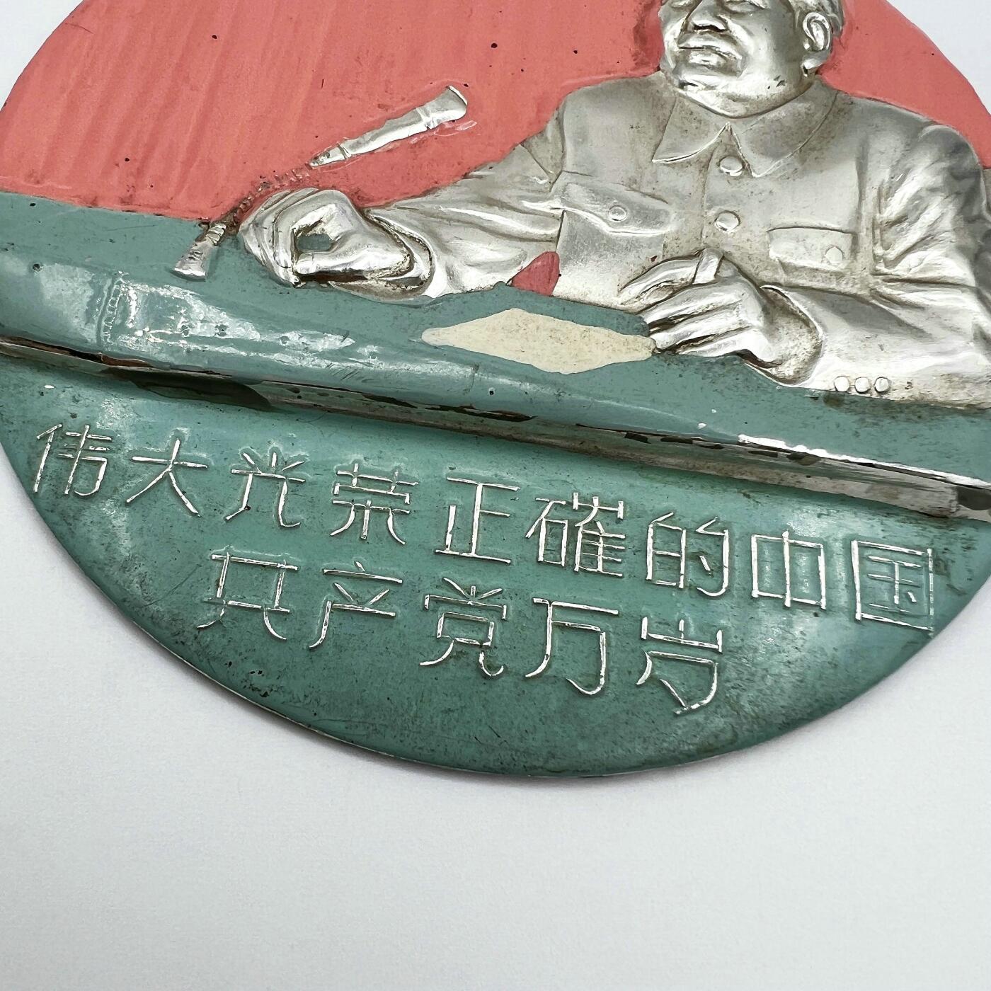 2025年伟人像章秋季专场拍卖会