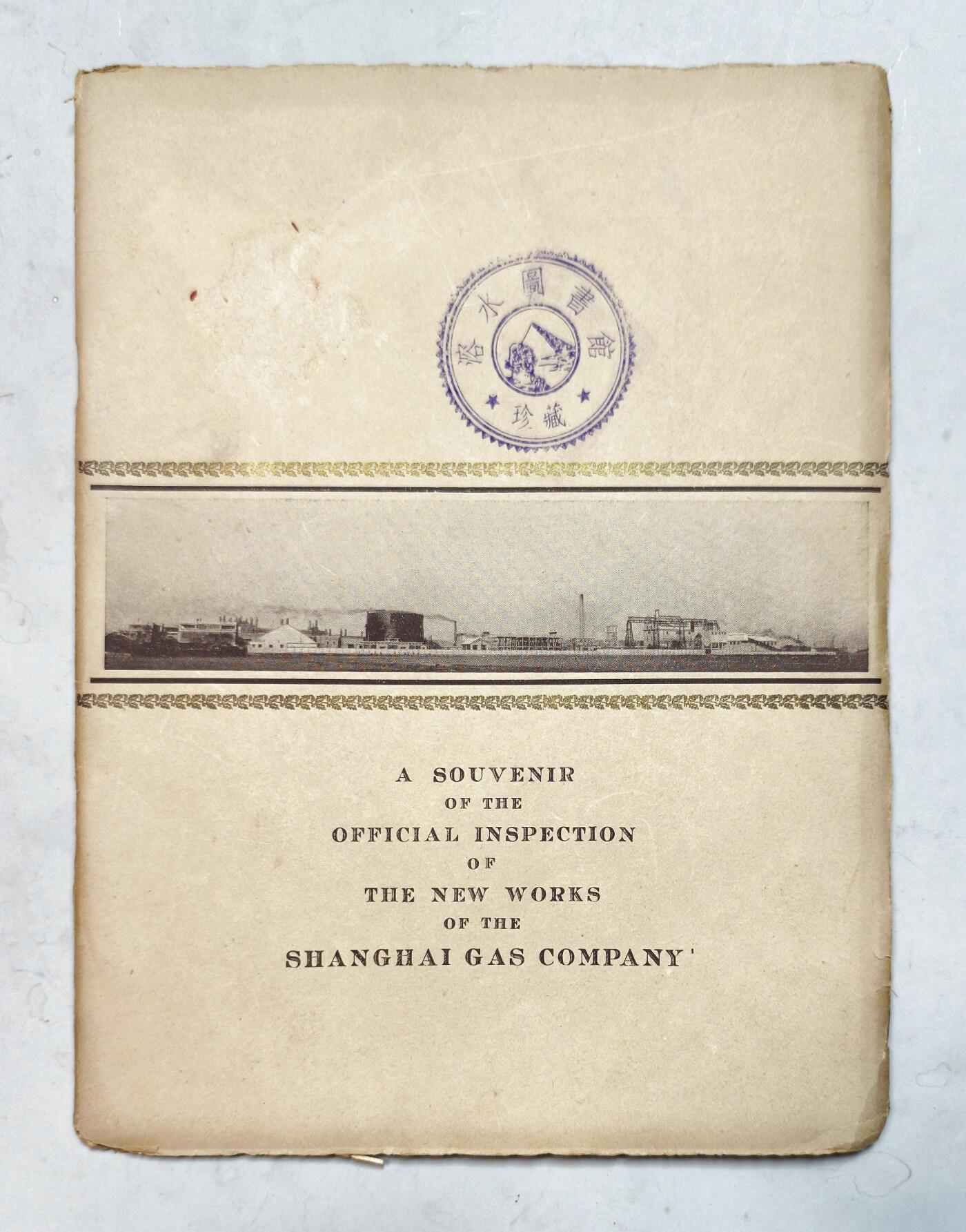 2025年吉藏纸杂文献秋季专场拍卖会 民国二十三年（1934年）英商上海煤气股份有限公司杨树浦煤气厂正式落成典礼英文纪念册一册（内有大量影像资料，如厂区、厂房、机器、设计图等）。 22×28×0.1cm