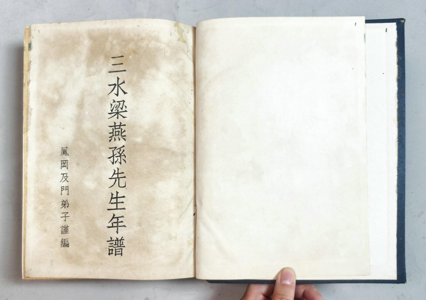 2025年吉藏纸杂文献秋季专场拍卖会 民国二十二年（1933年）《三水梁燕孙（梁士诒）先生年谱》精装一后册。 19×25.5×7.9cm