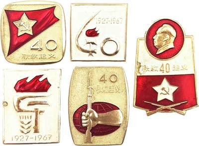 2025年伟人像章秋季专场拍卖会 - 伟大的秋收起义四十周年纪念套章 五枚/套  1.91cm×1.91cm-2.2cm×3.19cm