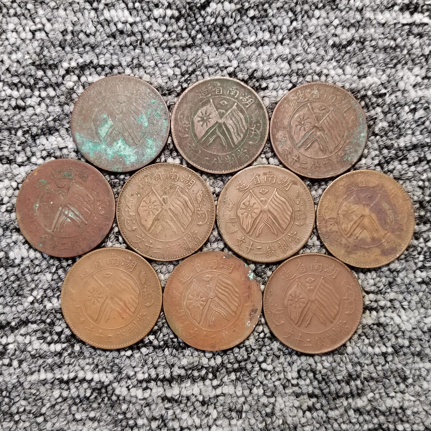湖南省造双旗嘉禾二十文铜元十枚