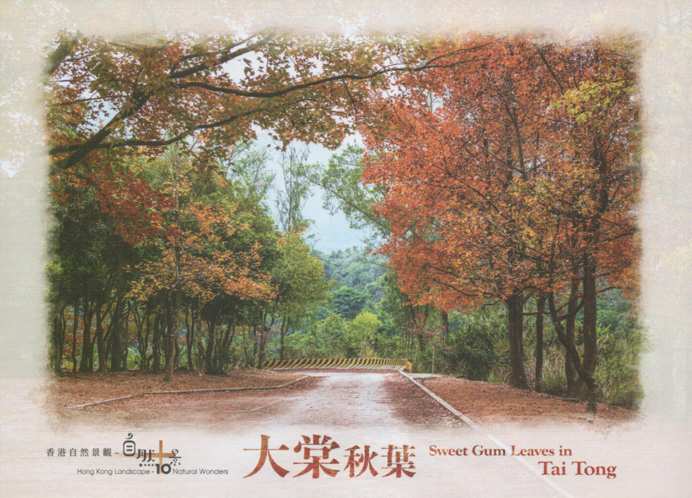 2025年11月15日19:30海外、大陆、澳门、香港邮政精品首日实寄封拍卖专场 2024香港《自然十景彩戳邮资图卡》邮资图卡首日实寄封