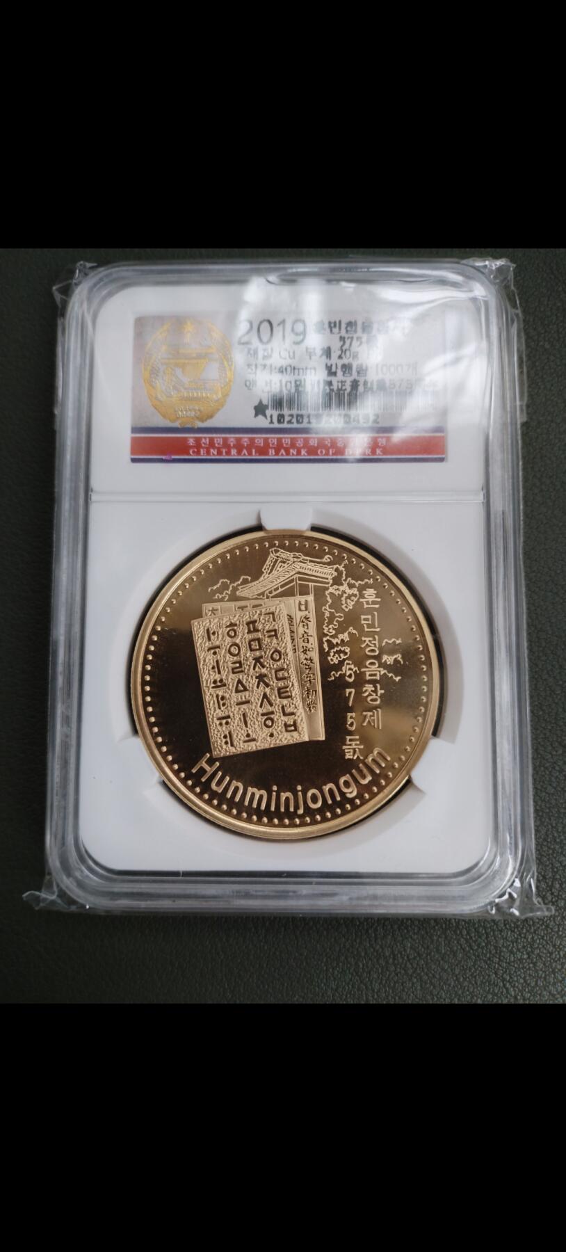 2019年 朝鲜﹣训民正音创立575周年铜币