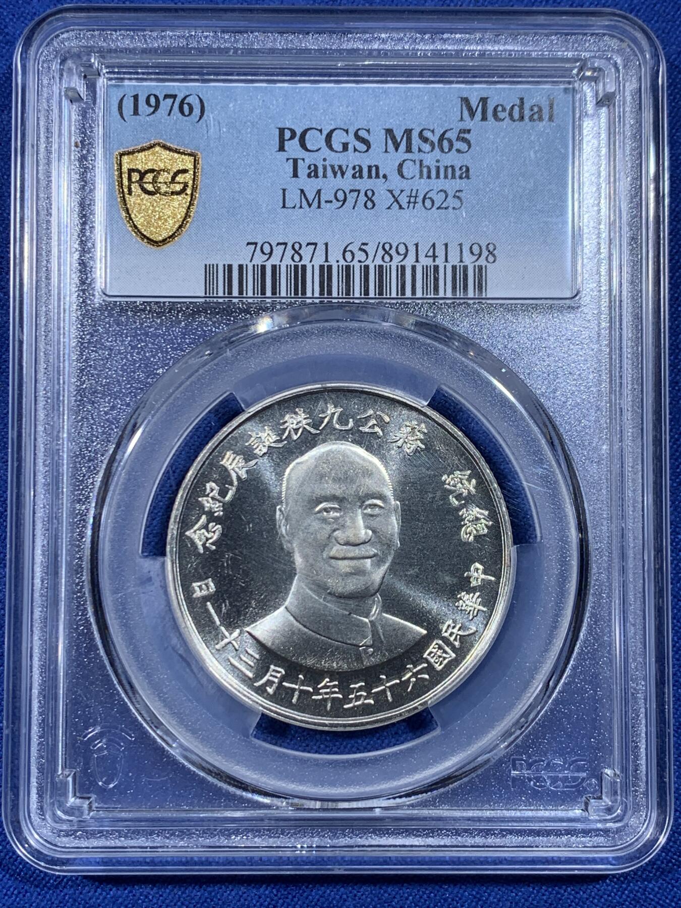 《竞宝斋》第436场 周日，周一2场连拍 （全场包邮） PCGS MS65 中国台湾省1976年蒋公九秩银章，湾湾经典热门品种，中华海棠地图，七八九秩百年及海棠地图必藏品