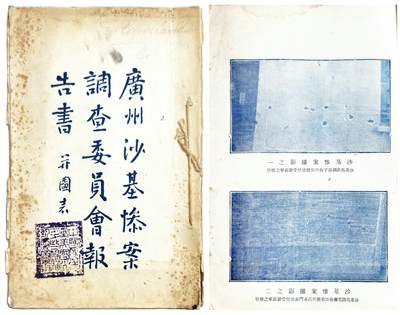 2025年吉藏纸杂文献秋季专场拍卖会 - 民国十四（1925年）岭南大学暑假在校美职员出版《广州沙基惨案调查委员会报告书并图表》一册。 19×25.7×0.4cm