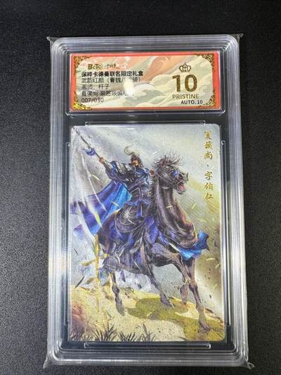 NO.15 好又多金牌大场，双11狂欢继续！每周一站式配齐，方便凑单！（周6晚8点截拍，卖家送拍0抽成！） - 【7/30编亲签】卡德曼 曹魏八虎骑 杆子亲签 夏侯尚 粗闪 爆金双10！