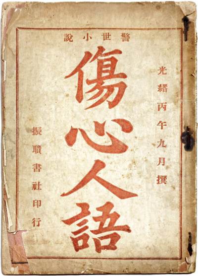 2025年吉藏纸杂文献秋季专场拍卖会 - 清光绪丙午年（1906年）湘西梦芸生撰《警世小说-伤心人语》一册。清末革命人士编撰批判清政府革命文献 15.1×21.9×0.4cm