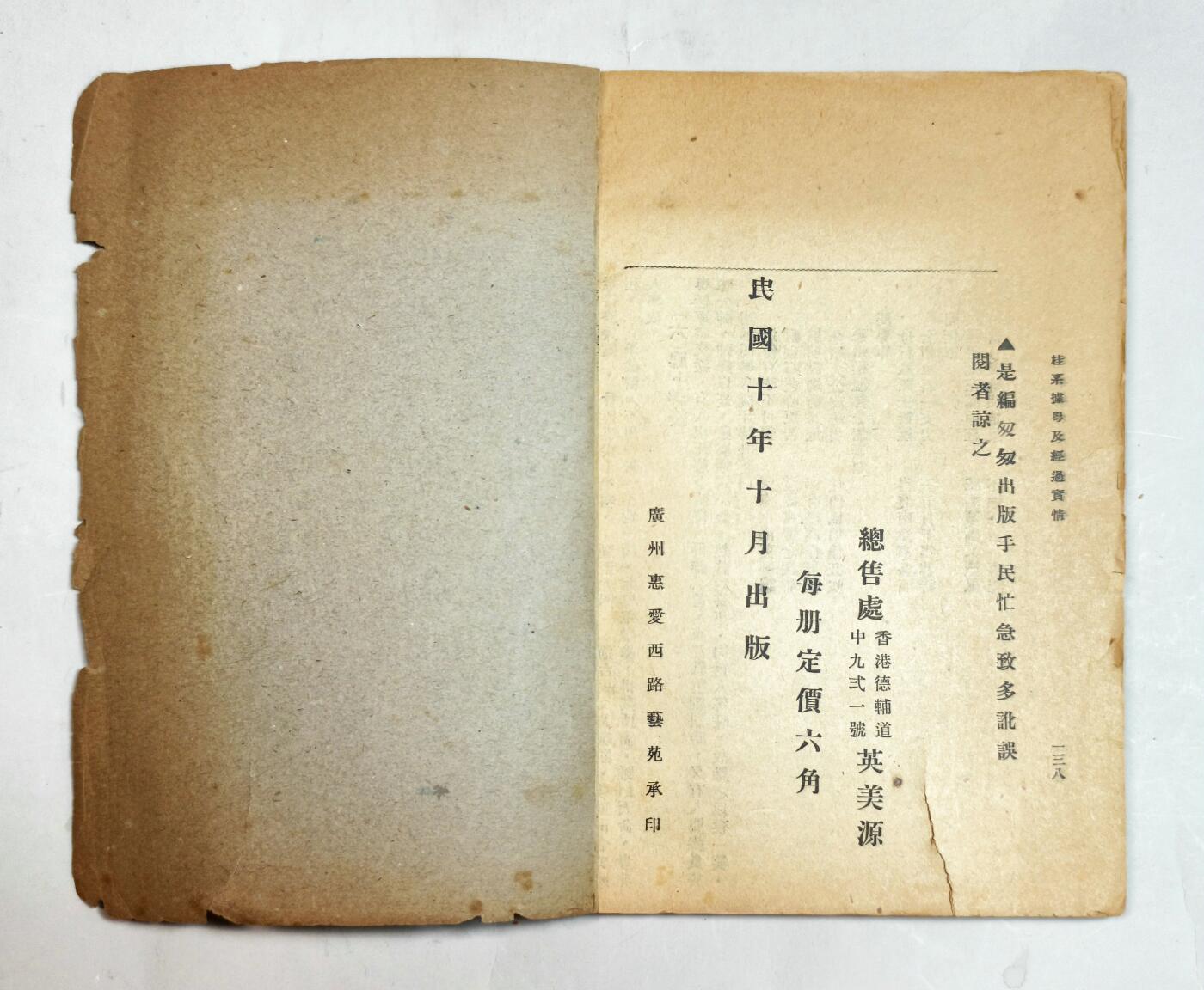 2025年吉藏纸杂文献秋季专场拍卖会 民国十年（1921年）李培生撰《桂系据粤及经过实情》一册。《桂系据粤及经过实情》该书利用桂系军政府遗留的财政、外交档案及陈炯明部缴获的密电底稿， 17.9×24.3×1cm