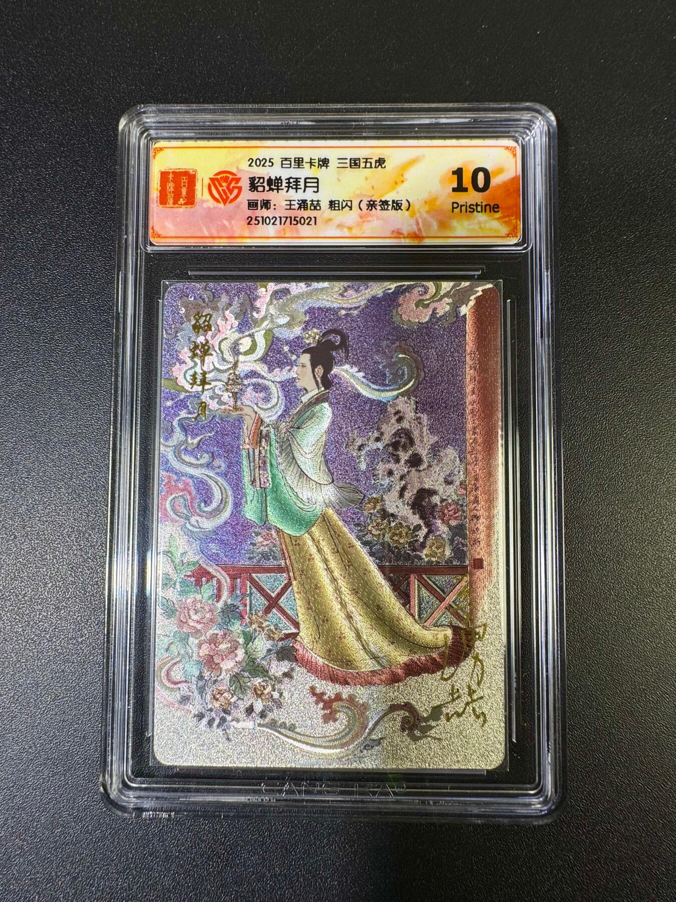 NO.15 好又多金牌大场，双11狂欢继续！每周一站式配齐，方便凑单！（周6晚8点截拍，卖家送拍0抽成！） 【亲签卡】百里 王涌喆三国五虎 貂蝉 粗闪 10P