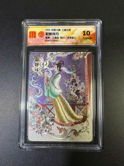 NO.15 好又多金牌大场，双11狂欢继续！每周一站式配齐，方便凑单！（周6晚8点截拍，卖家送拍0抽成！） - 【亲签卡】百里 王涌喆三国五虎 貂蝉 粗闪 10P