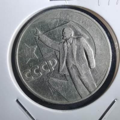 沼泽如烟--第897场 - 列宁纪念币