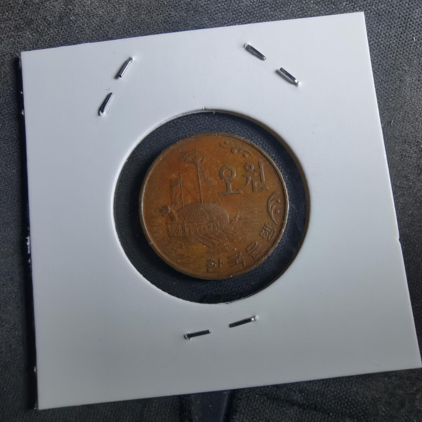 沼泽如烟--第897场 韩国1970年五元