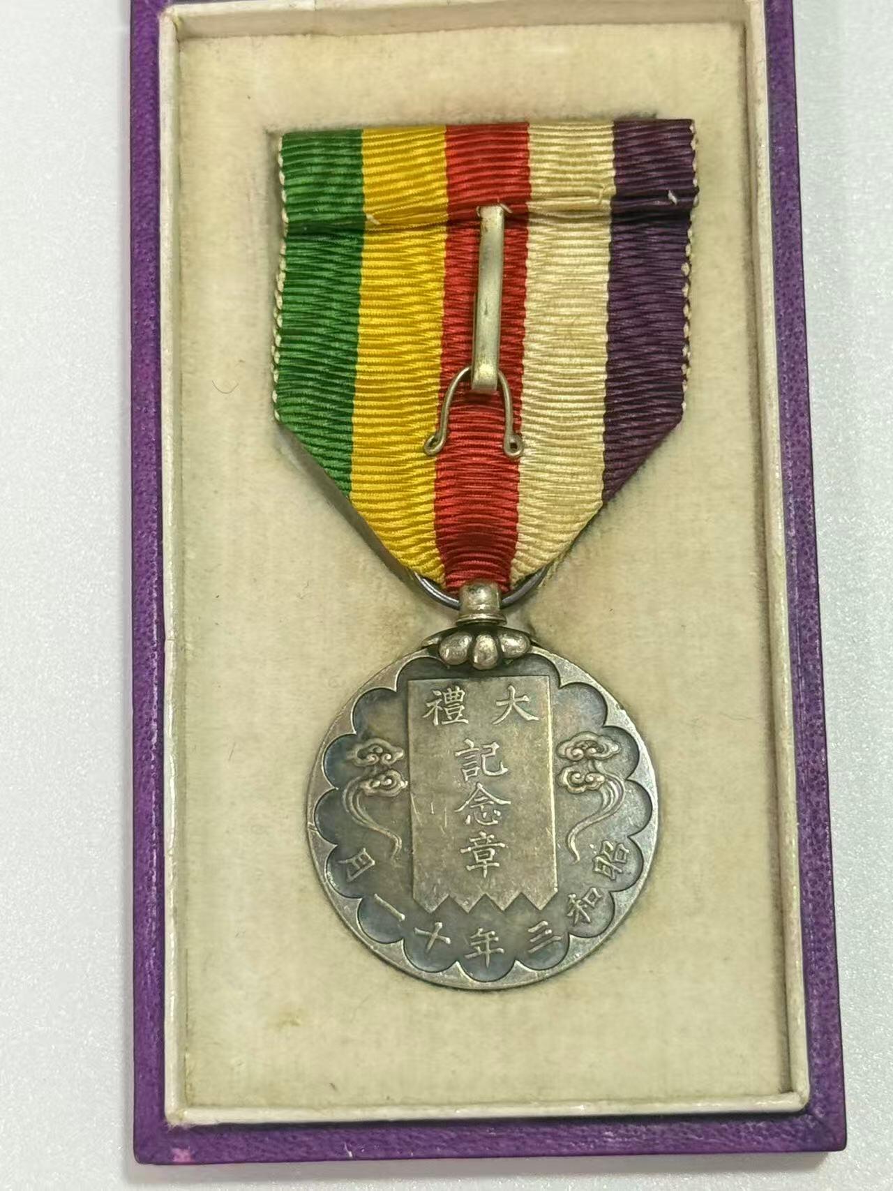 韵星假日精品2025秋季军品类拍卖会-- Rimey Holidays Boutique 2025 Autumn Militaria Sale 昭和大礼纪念章