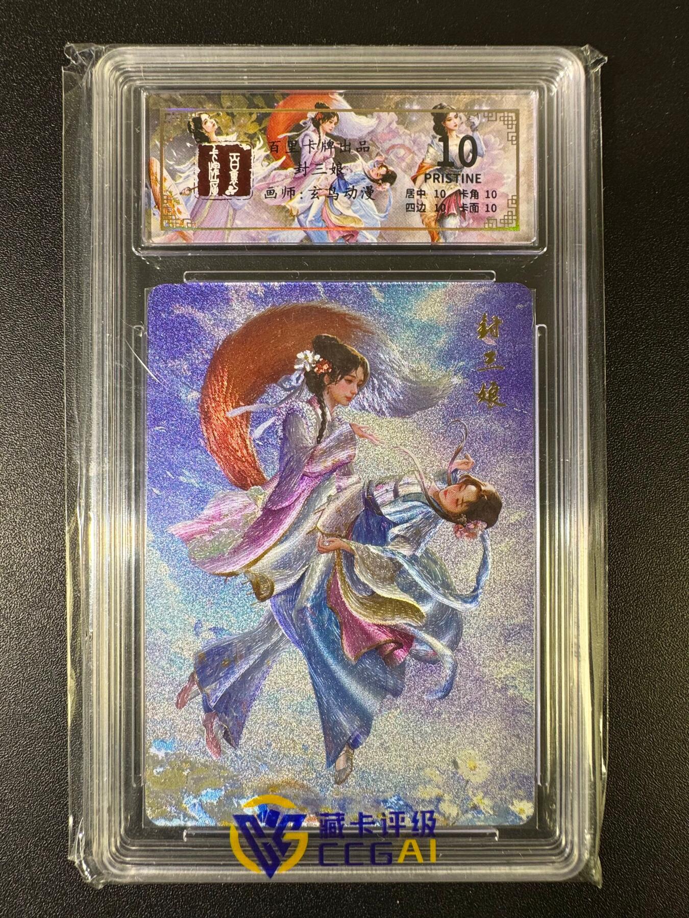 NO.15 好又多金牌大场，双11狂欢继续！每周一站式配齐，方便凑单！（周6晚8点截拍，卖家送拍0抽成！） 【10星】百里卡牌 玄鸟动漫 封三娘 聊斋系列 粗闪