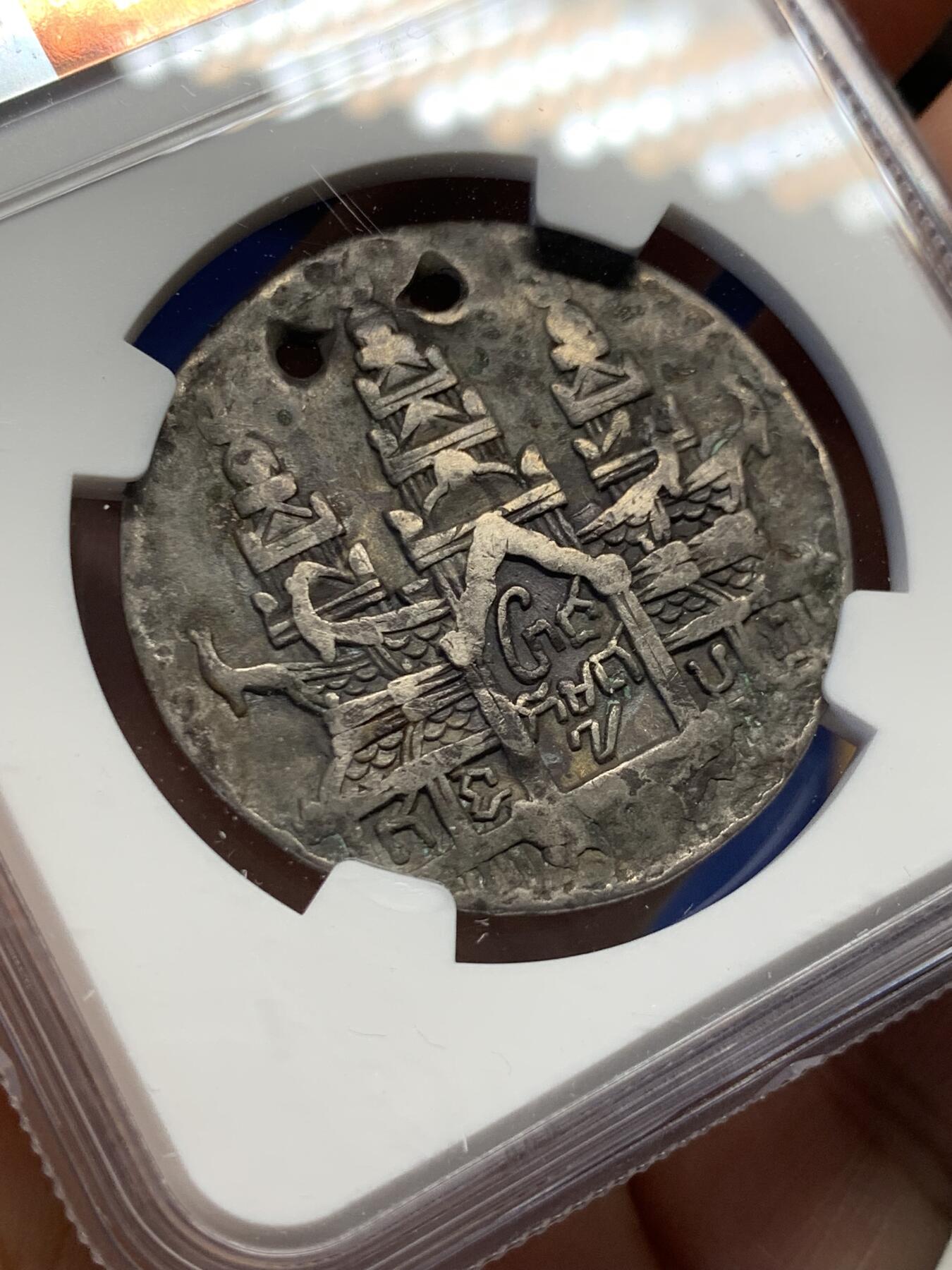 《竞宝斋》第436场 周日，周一2场连拍 （全场包邮） NGC VFD 柬埔寨 1847年 神鸟 银币 薄版 打孔是用于穿绳赏赐 东南亚热门品种