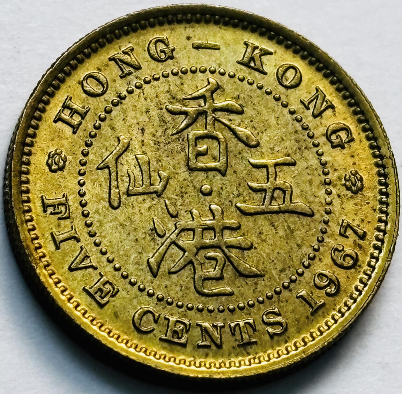 文馨钱币收藏第 280 场， 长期接收代拍品 原铜光品相 1967 年英属香港五仙铜币，伊丽莎白二世时期，第一版关门年