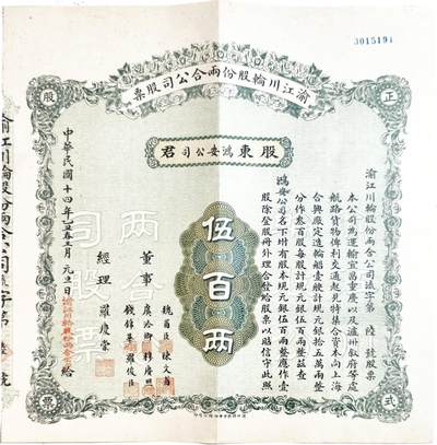 2025年吉藏纸杂文献秋季专场拍卖会 - 民国十四年（1925年）渝江川轮股份两合公司股票壹股计元银伍佰两一张（票上有工商巨子虞洽卿等） 30.1×31.4cm