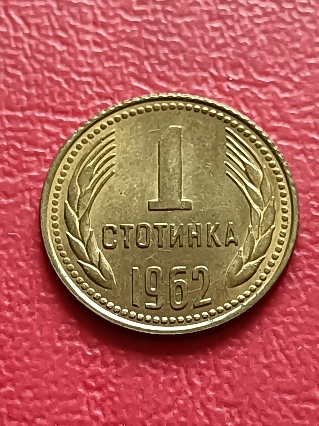 【云涧收藏】第七十八场 保加利亚1962年1斯托丁