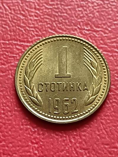 【云涧收藏】第七十八场 - 保加利亚1962年1斯托丁