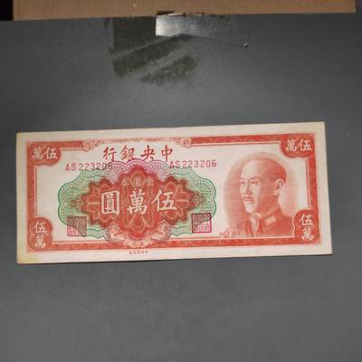 PCAI钱币13-597 民国纸币等小专场 - 中央银行五万