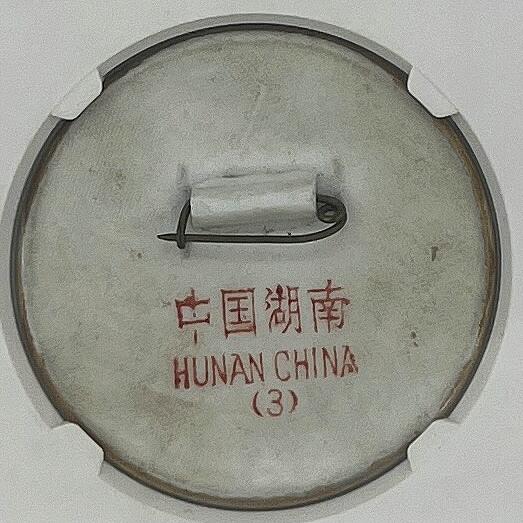 2025年伟人像章秋季专场拍卖会