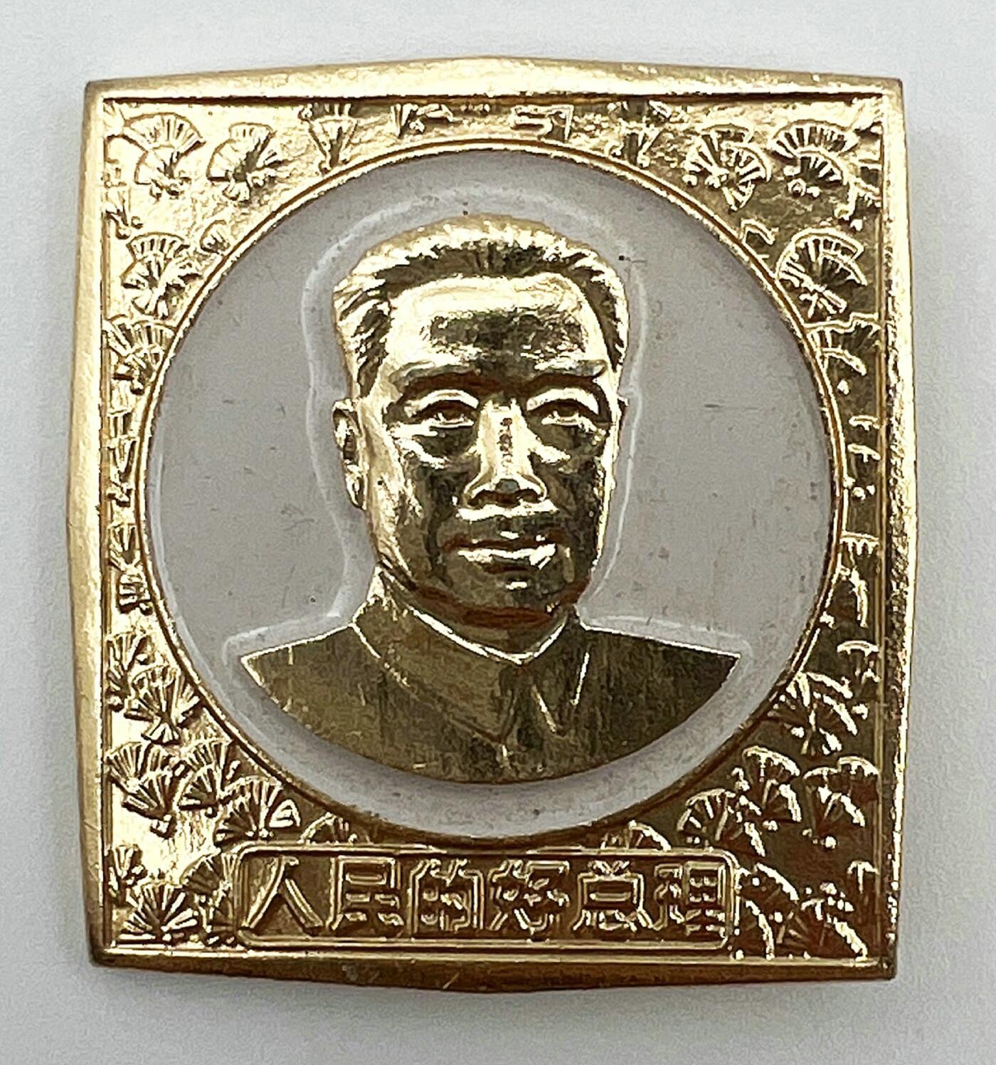 2025年伟人像章秋季专场拍卖会