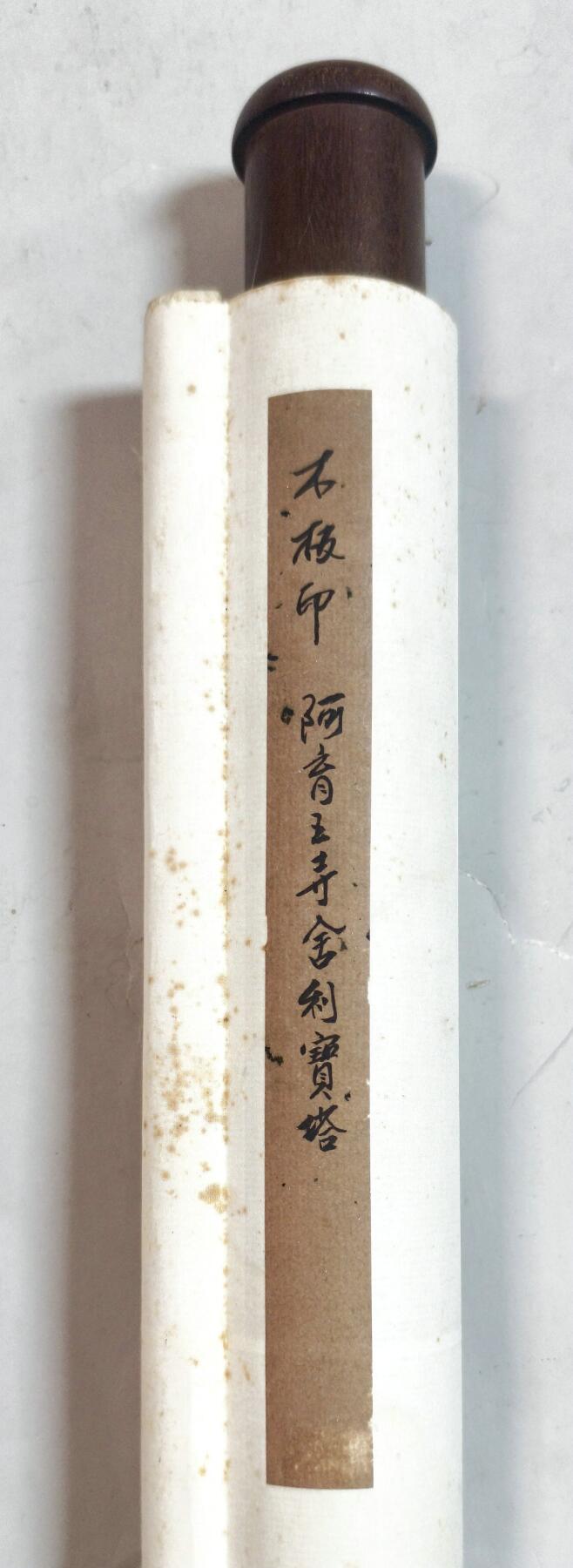 2025年吉藏纸杂文献秋季专场拍卖会 清《阿育王寺佛祖舍利宝塔》木刻版画一轴 60.7×105.8cm