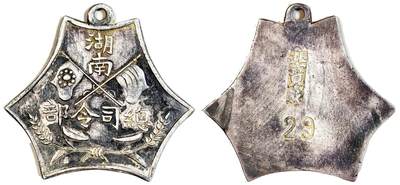 2025年吉藏纸杂文献秋季专场拍卖会 - 1917年护法运动中护法军湖南省总司令部银质章一枚 宽约3.1cm,长约2.9cm