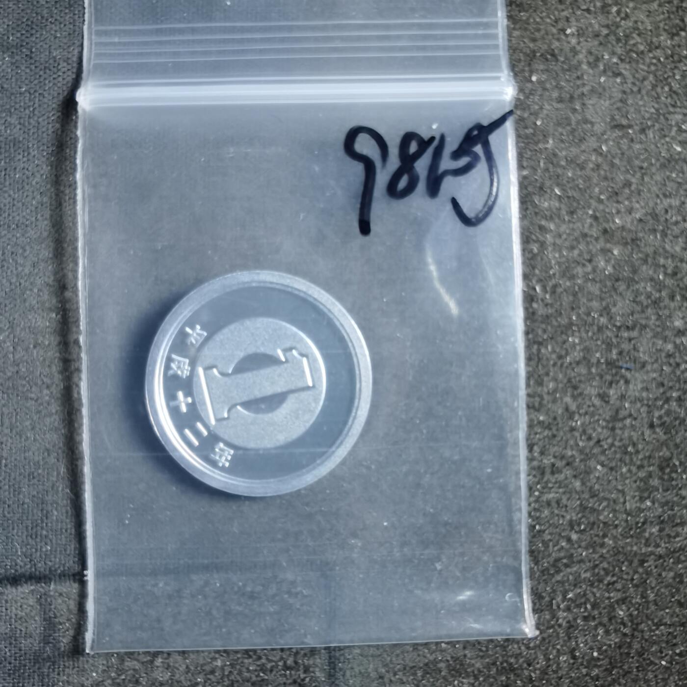 沼泽如烟--第898场 平成十二年一円精制币