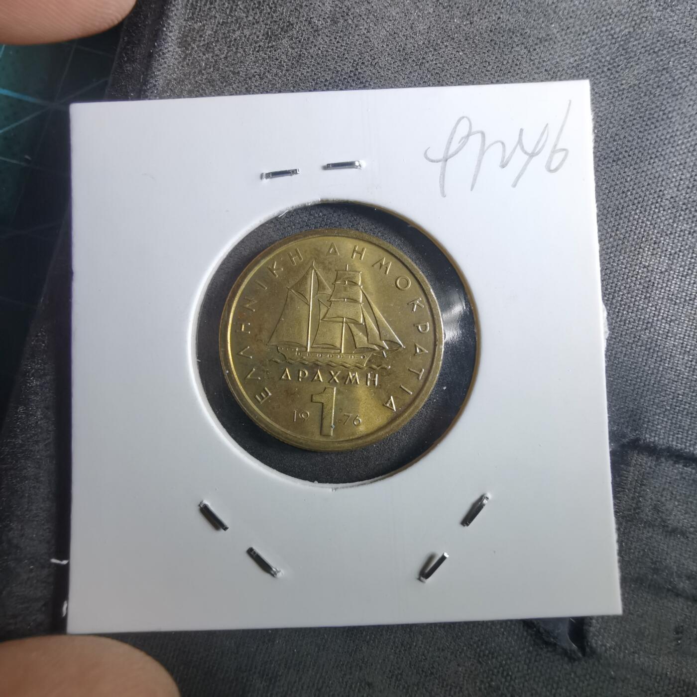 沼泽如烟--第897场 希腊1976年1德拉克马