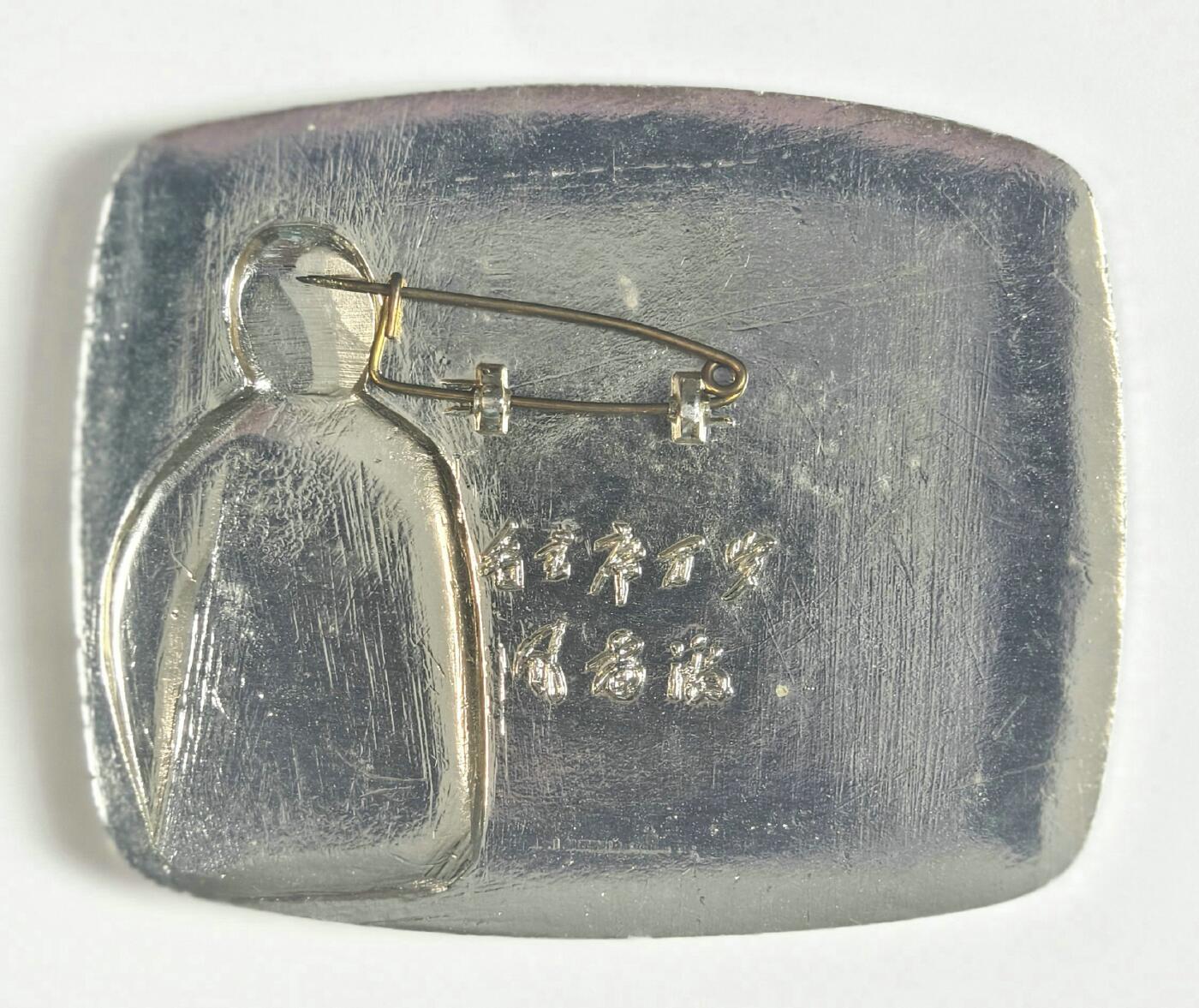 2025年伟人像章秋季专场拍卖会