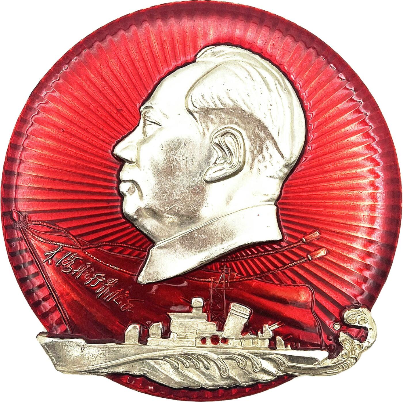 2025年伟人像章秋季专场拍卖会