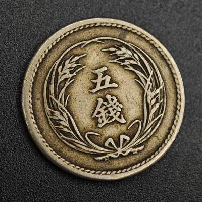 【淘币小摊】实时拍第七百九十三拍   散币场   满百包邮可预留二周 每周一统一发货   - 日本明治三十一年五钱镍币