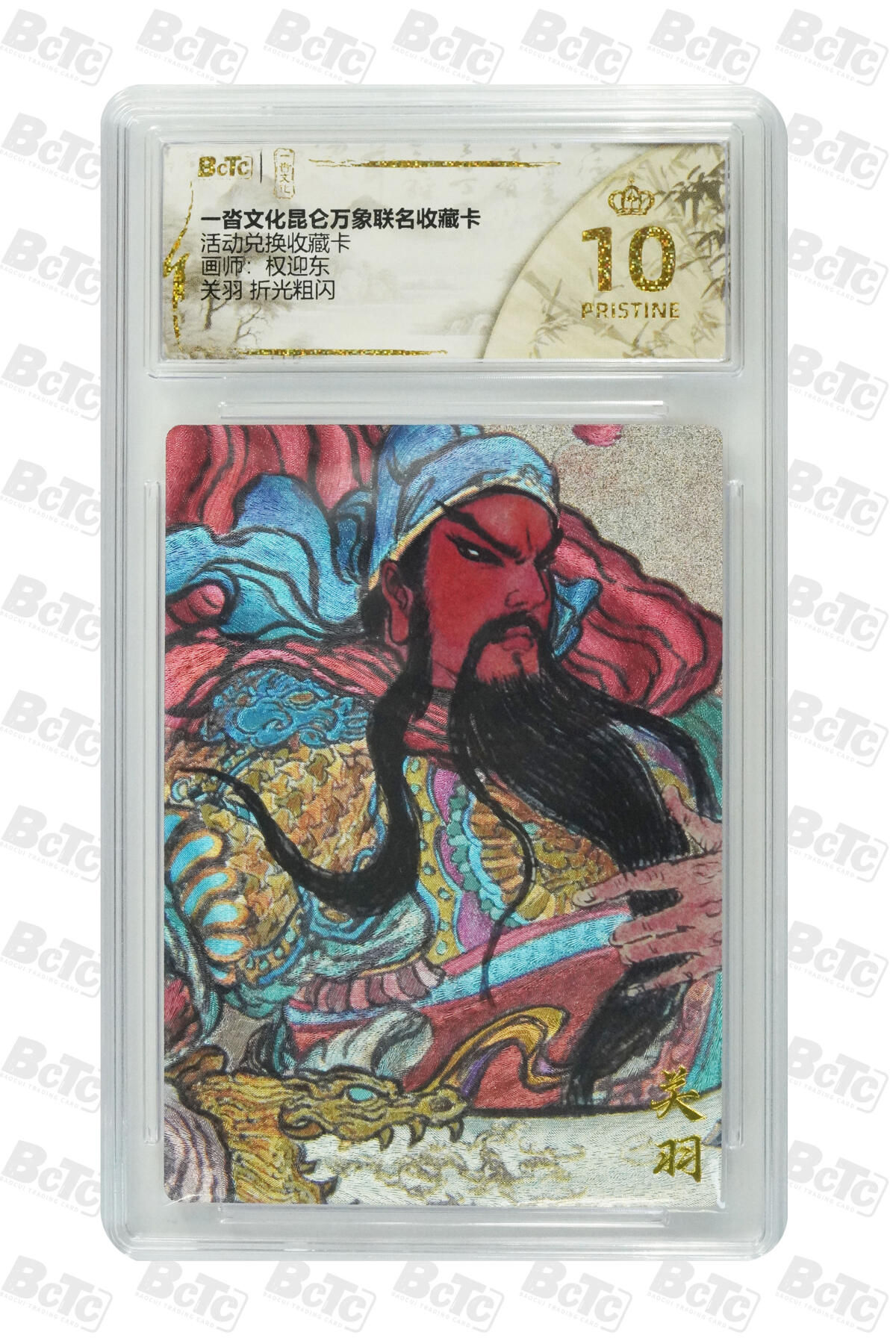 阳大大卡牌拍卖第82期（持续收拍品，周五晚上九点截拍，进群福利早知道） 【爆金兑换卡】一沓文化 昆仑万象联名 活动兑换卡 权迎东 关羽 折光粗闪