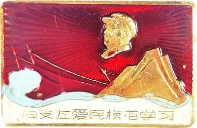 2025年伟人像章秋季专场拍卖会 - 油彩 红蓝底色 长方形小章 万丈光芒 海浪 红旗 标语“向支左爱民模范学习” 一枚 3.6cm×2.3cm