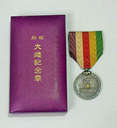 韵星假日精品2025秋季军品类拍卖会-- Rimey Holidays Boutique 2025 Autumn Militaria Sale - 昭和大礼纪念章