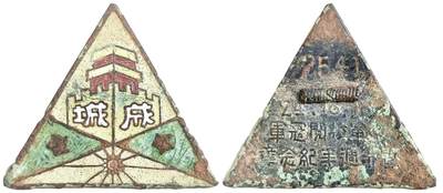 2025年吉藏纸杂文献秋季专场拍卖会 - 1924年国共合作时期陆军军官学校（黄埔军校）校阅冠军暨双十国庆周年纪念章一枚（众志成城，中共五星与青天白日标志，极少见） 高约2.9cm