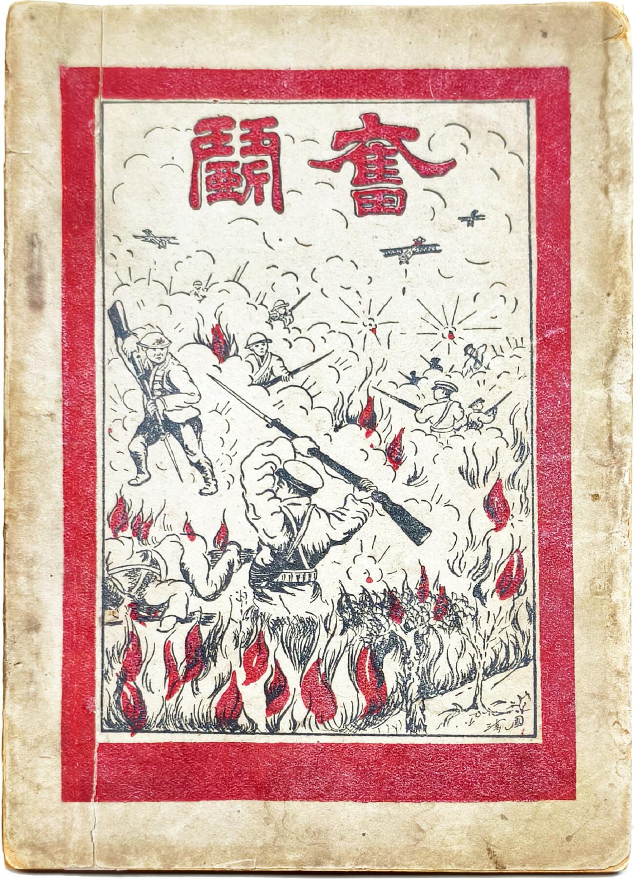 2025年吉藏纸杂文献秋季专场拍卖会 民国二十一年（1932年）十九路军抗战《奋斗》一册 12.6×18.3×0.5cm