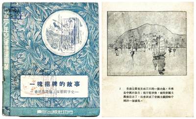2025年吉藏纸杂文献秋季专场拍卖会 - 1951年初版仇重写、程国英、俞元辅画《一块招牌的故事-香港海员罢工反帝斗争史》连环画一册 12.6×15×0.2cm