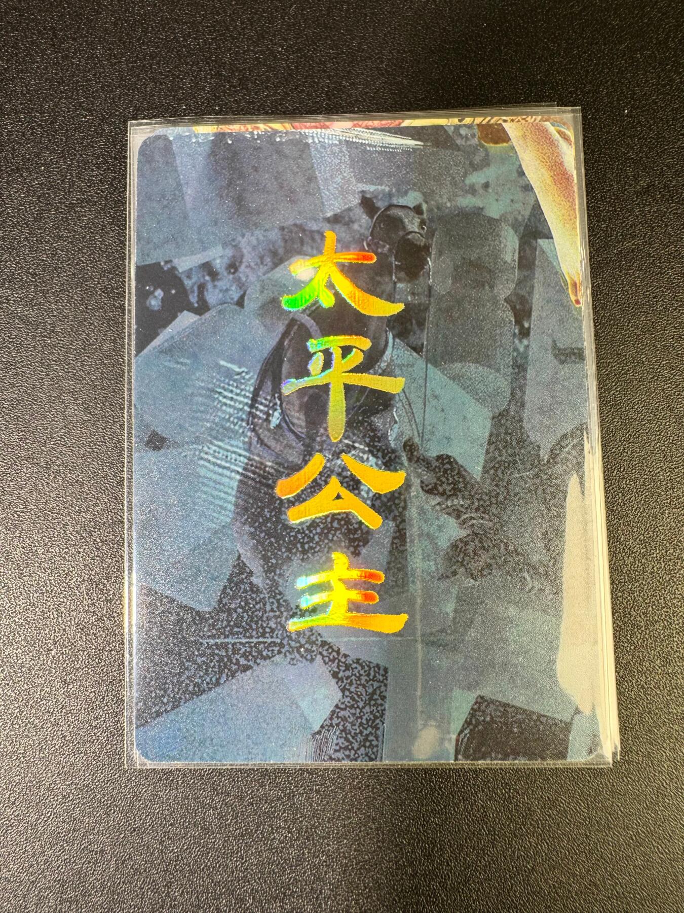 NO.15 好又多金牌大场，双11狂欢继续！每周一站式配齐，方便凑单！（周6晚8点截拍，卖家送拍0抽成！） （人间传第16弹④）燎原人间传 刷子 第16弹太平公主 九拼