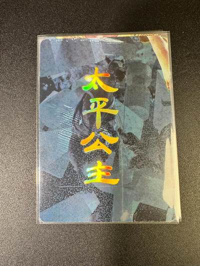 NO.15 好又多金牌大场，双11狂欢继续！每周一站式配齐，方便凑单！（周6晚8点截拍，卖家送拍0抽成！） - （人间传第16弹④）燎原人间传 刷子 第16弹太平公主 九拼