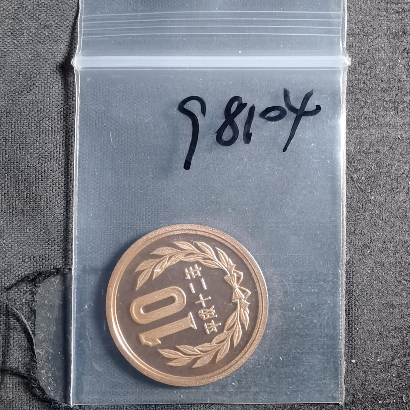 沼泽如烟--第898场 平成十二年十円精制币