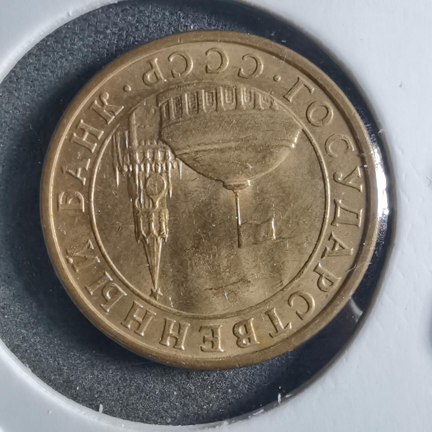 沼泽如烟--第898场 苏联1991年10戈比