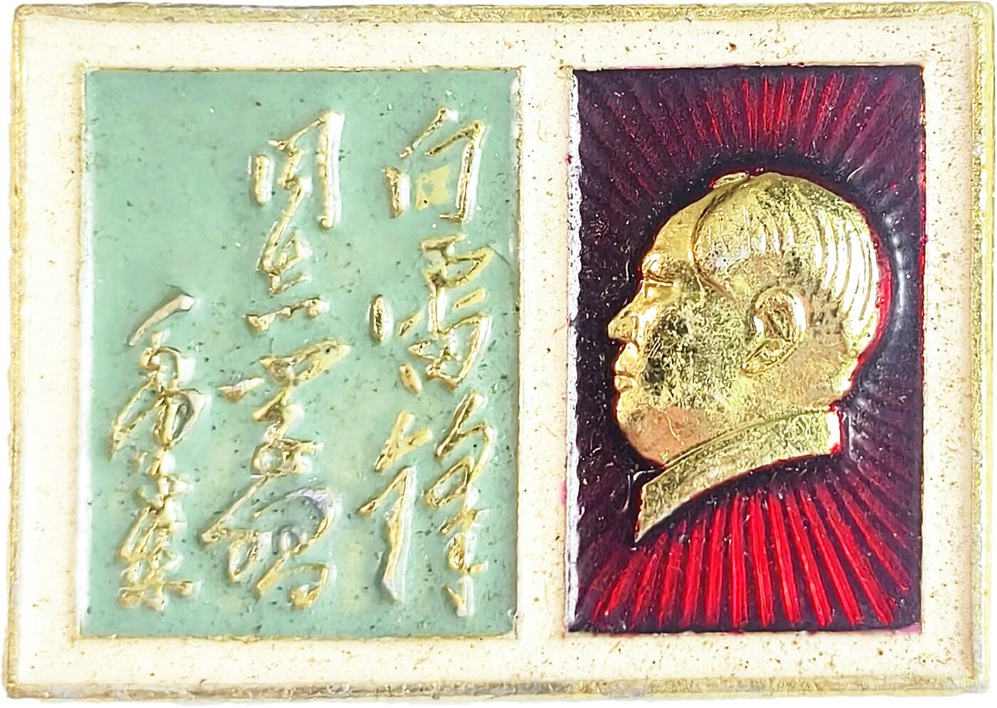 2025年伟人像章秋季专场拍卖会