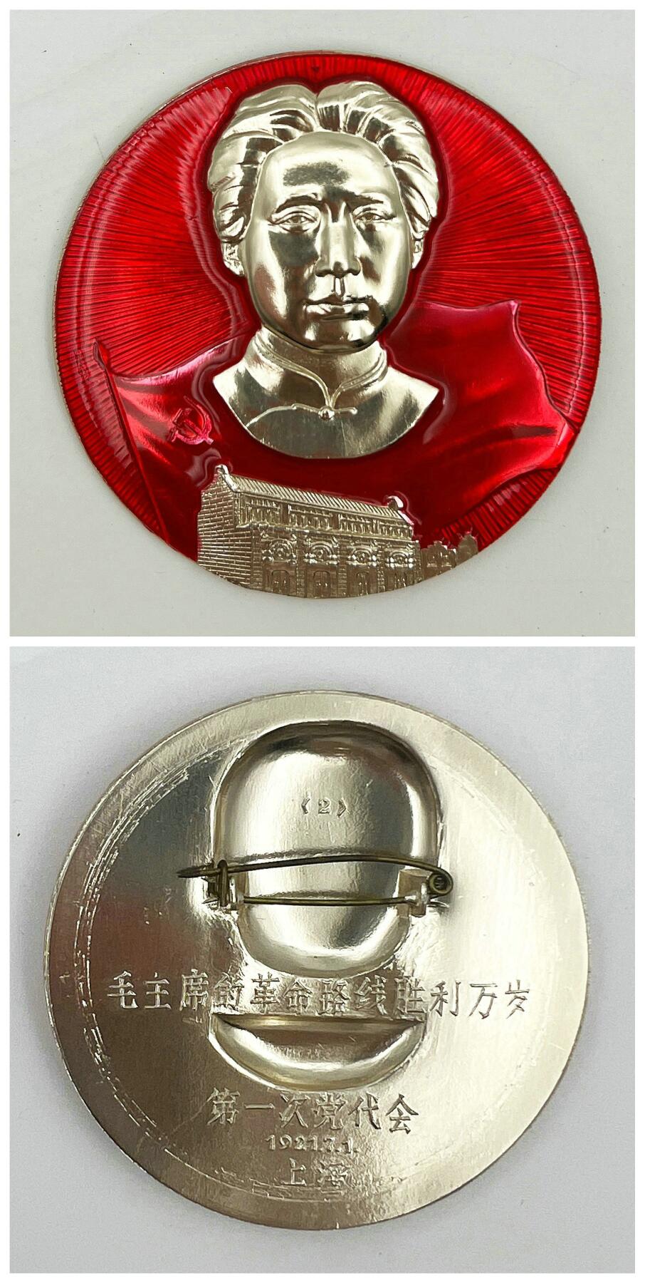 2025年伟人像章秋季专场拍卖会